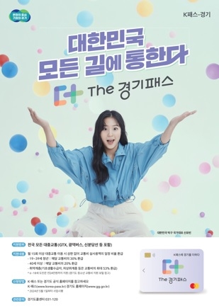 이천시, K패스에 혜택을 더한 「The 경기패스」 5월부터 시행