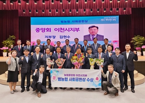 농협중앙회 이천시지부, 범농협 사회공헌상 수상
