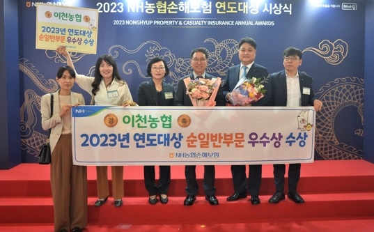 “이천농협, 2023년도 NH농협손해보험 연도대상 수상”