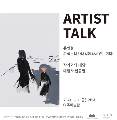 여주미술관, 유현경 개인전