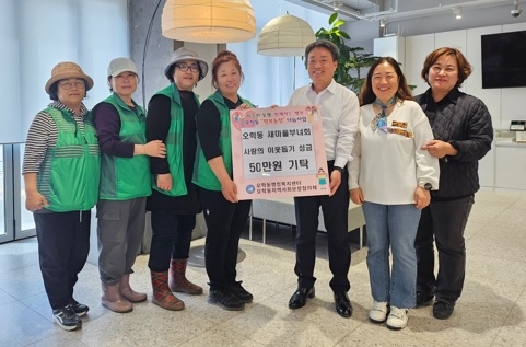 여주시 오학동 새마을부녀회, 이웃돕기 성금 50만원 기탁