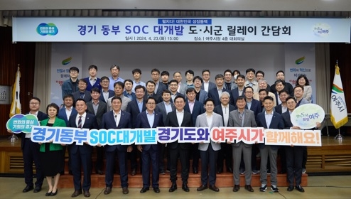 ‘경기 동부 SOC 대개발 구상’