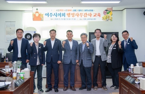 여주시의회, 제70회 제1차 정례회 행정사무감사 대비