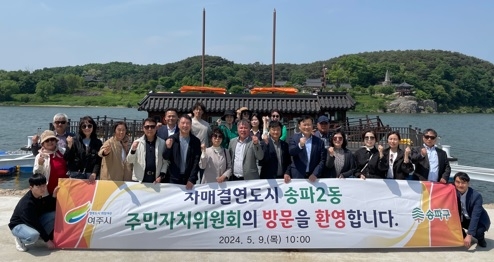 ‘여흥동민의 날’ 개최 및 여흥동 자매도시 송파2동,