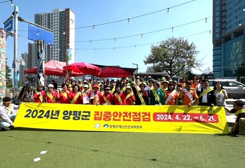 양평군, 대한민국 안전대전환 연계 ‘제299차 안전점검의 날’ 캠페인 실시
