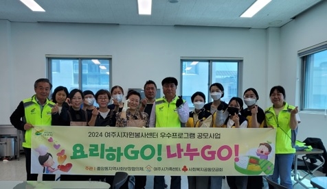 여주시 중앙동, 요리하GO! 나누GO!