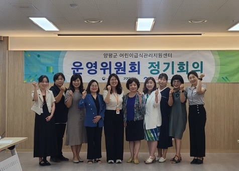 양평군어린이급식관리지원센터, 상반기 운영위원회 개최