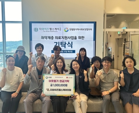 더와이즈헬스케어의원, 성금 기부로 이웃사랑 실천