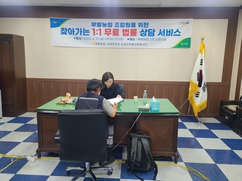 부발농협, 직접 찾아가는 1:1 무료 법률상담 서비스