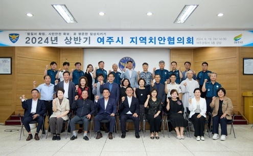 2024년도 상반기 여주시 지역치안협의회 개최