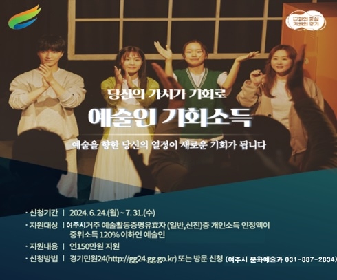 여주시, ‘2024 경기도 예술인 기회소득’ 접수