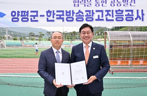 양평군-한국방송광고진흥공사, 공동발전 위한 업무 협약 체결