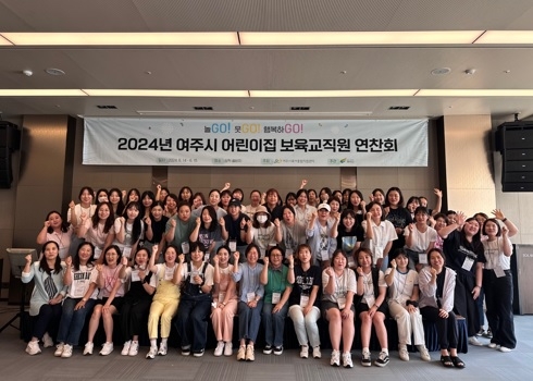 여주시, 2024년 보육교직원 2차 연찬회 진행