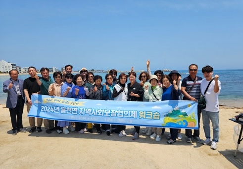 흥천면 지역사회보장협의체, 2024년 워크숍 성료