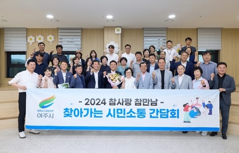 “여주시, 가남읍 주민자치회와 찾아가는 시민소통 간담회 개최”