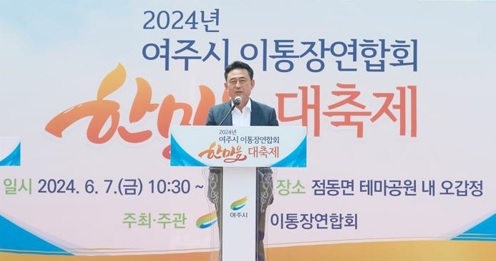 2024년 여주시 이통장연합회 한마음 대축제 개최