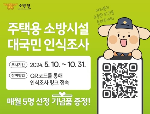 여주소방서, 주택용 소방시설 대국민 인식조사 진행 홍보