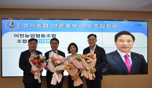 “이천농협, 2024년도 상반기  경기농협 언론홍보 선도조합장賞  수상”