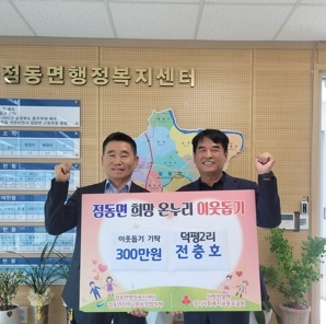 점동면 덕평2리 전충호, 이웃돕기 성금 300만원 기탁