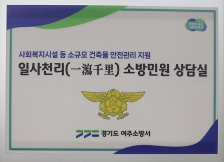 여주소방서, ‘일사천리 소방민원상담실’ 본격 운영 시작