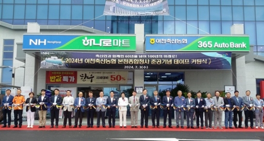 이천축산농협 본점종합청사 준공식 개최