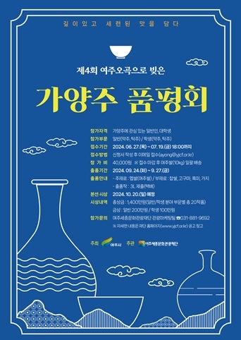 제4회 여주 오곡으로 빚은 가양주 품평회 참가자 모집