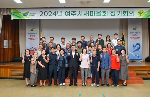 2024년 제1차 여주시 새마을회 정기 회의 개최