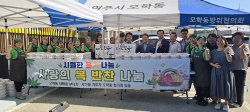 여주시 오학동 새마을지도자회, ‘사랑의 복 반찬 나눔’ 행사