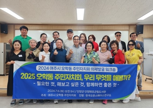 2025 오학동 주민자치회 의제 발굴을 위한 워크숍 진행