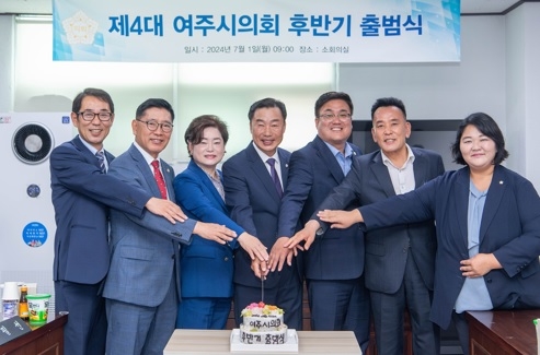 제4대 여주시의회 후반기  새출발