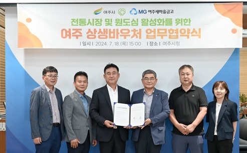 여주시, 여주새마을금고와 전통시장 및 원도심 상권 활성화를 위한