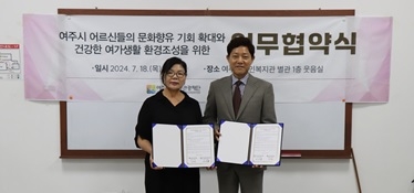 여주세종문화관광재단, 여주시노인복지관 업무협약 체결