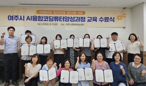 여주시, AI융합코딩튜터양성과정 발표회 및 수료식 가져