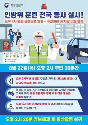 여주시, 을지연습 연계 8월 공습대비 민방위 훈련 실시