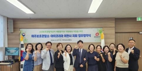 여주준법지원센터 ․ 아이코리아 이천시 지회 업무협약 체결,
