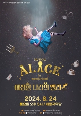 2024 여주세종문화관광재단 기획공연