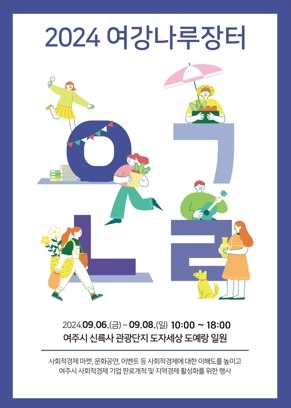 “2024년 여강나루장터” 열다