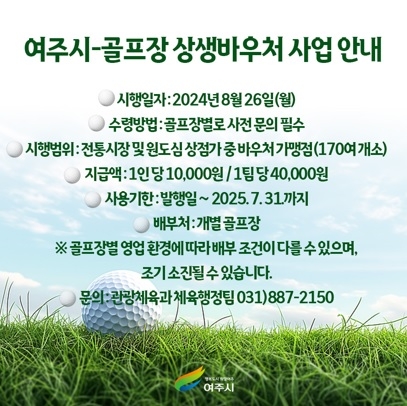 ‘여주시↔골프장 상생바우처’ 본격 시행