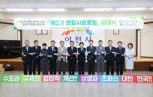 김경희 이천시장, 제2기 한강사랑포럼 발대식 개최