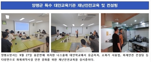 양평소방서, 특수 대안교육기관 재난안전교육 실시