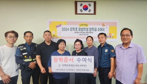 오학파출소 생활안전협의회, 모범청소년에게 장학금 수여