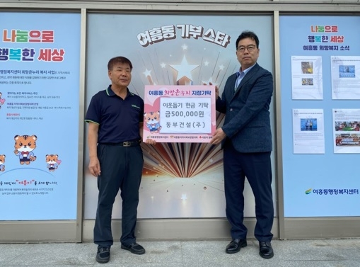 동부건설㈜, 여흥동에 이웃돕기 성금 50만원 기탁