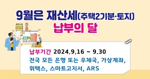 여주시, 9월 정기분 재산세(주택2기분•토지분) 부과