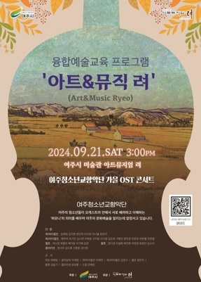 2024 여주시 미술관 「아트뮤지엄 려」 융합예술 교육(9월) 운영