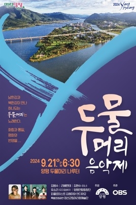 양평군, 화합·통일·평화의 ‘두물머리 음악제’ 21일 개최