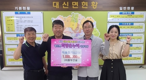 ㈜동부건설, 여주시 대신면에 이웃돕기 성금 100만원 기탁