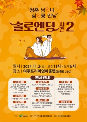 여주시 ‘솔로엔딩 시즌2’ 참가자 40명 모집