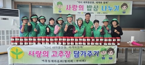 여흥동 새마을부녀회 고추장 나눔 행사 실시