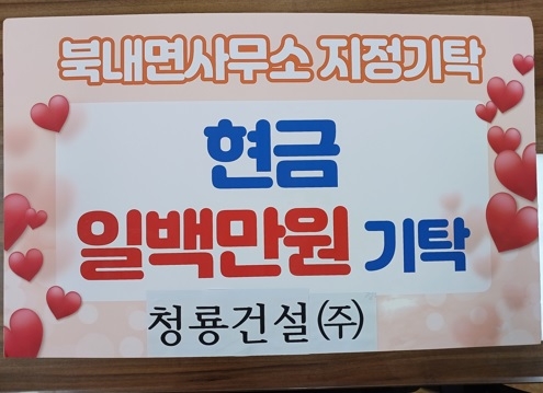 청룡건설(주), 북내면지역사회보장협의체에 이웃돕기 성금 기탁