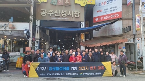 여주시 소상공인지원센터 공주산성시장 벤치마킹